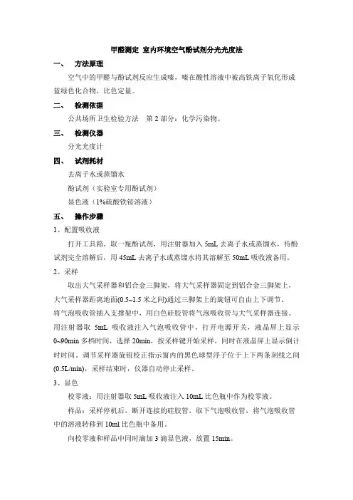 甲醛测定-室内环境空气酚试剂分光光度法作业指导书