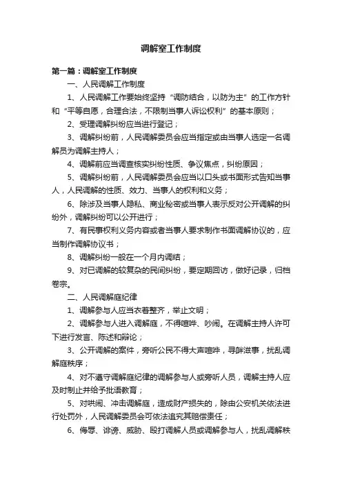 调解室工作制度