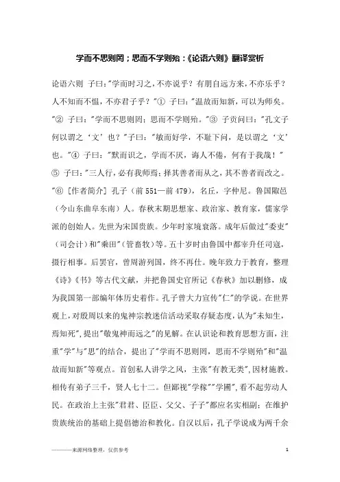 学而不思则罔;思而不学则殆：《论语六则》翻译赏析