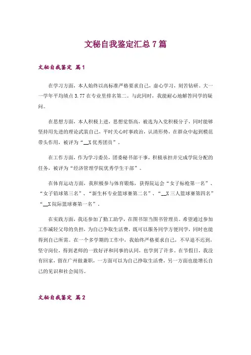 文秘自我鉴定汇总7篇