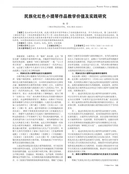 民族化红色小提琴作品教学价值及实践研究