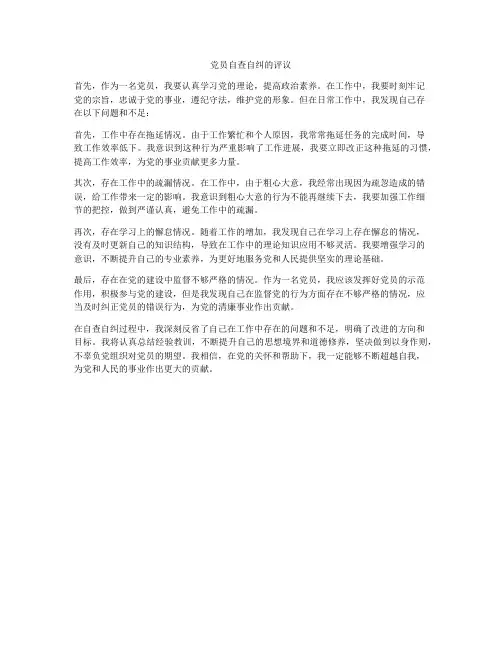 党员自查自纠的评议