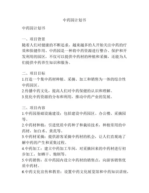 中药园计划书