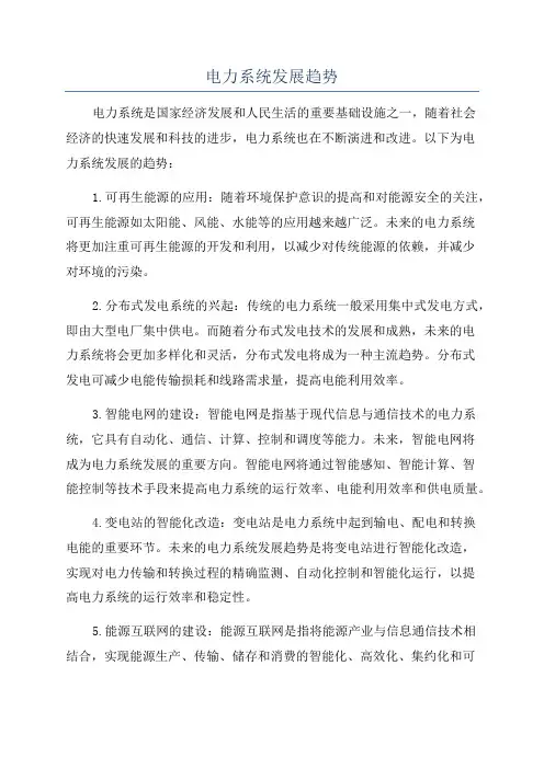 电力系统发展趋势