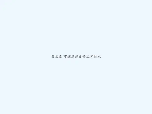 第三章 可摘局部义齿工艺技术 PPT