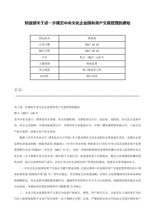 财政部关于进一步规范中央文化企业国有资产交易管理的通知-财文〔2017〕140号