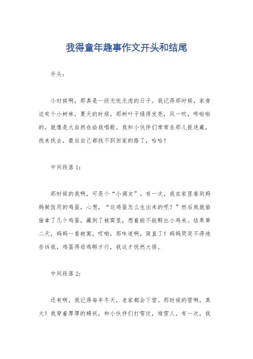 我得童年趣事作文开头和结尾