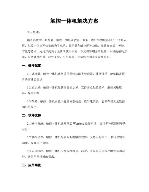 触控一体机解决方案