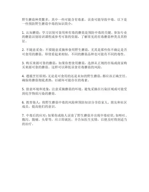 预防野生蘑菇中毒知识简介