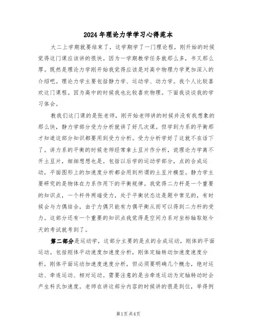 2024年理论力学学习心得范本(2篇)