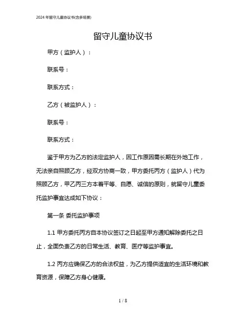 2024年留守儿童协议书(含多场景)
