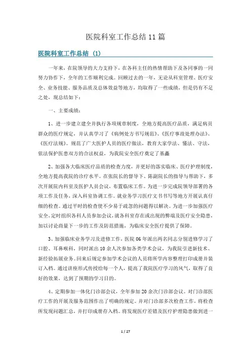 医院科室工作总结11篇