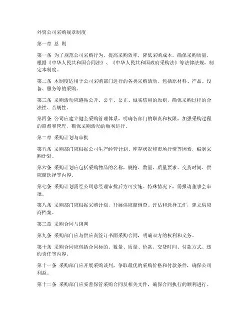 外贸公司采购规章制度范本