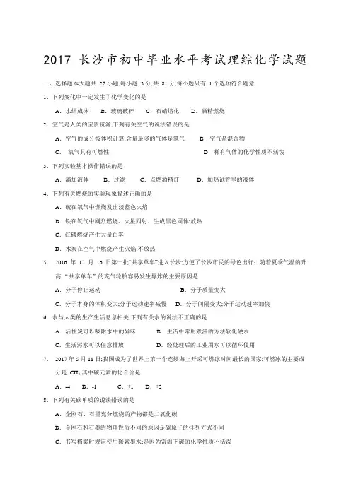 长沙市初中毕业水平考试理综化学试题及答案
