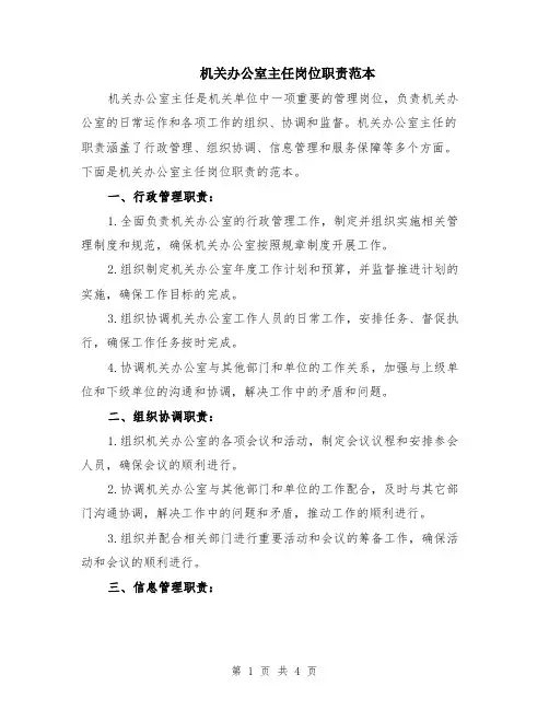 机关办公室主任岗位职责范本（2篇）