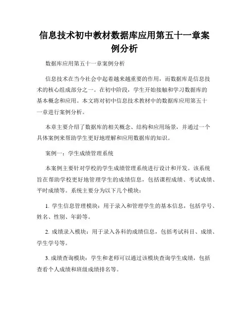 信息技术初中教材数据库应用第五十一章案例分析