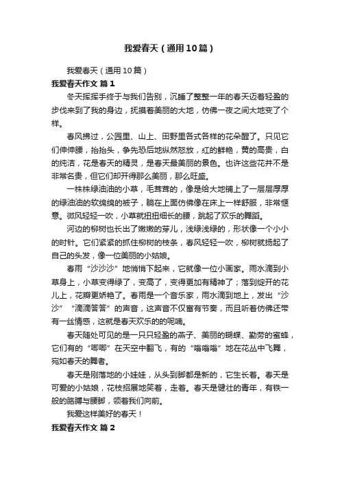 我爱春天（通用10篇）
