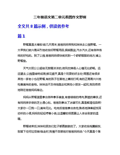三年级语文第二单元看图作文野餐