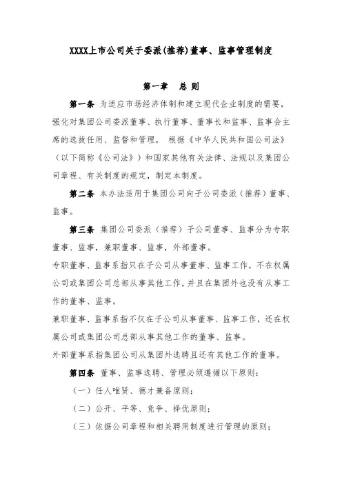 XXXX上市公司关于委派(推荐)董事、监事管理制度