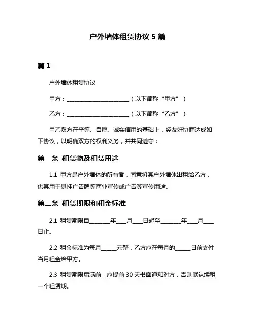 户外墙体租赁协议5篇