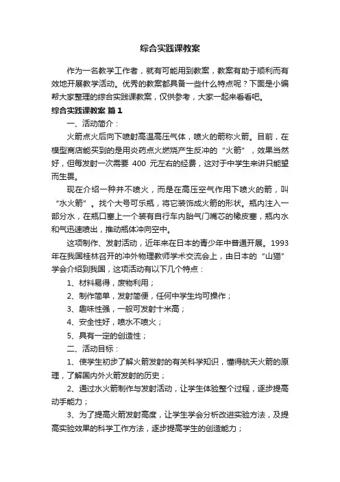 综合实践课教案（精选8篇）