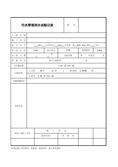 污水管道闭水试验记录表(xls 页)