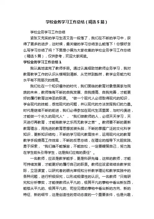 学校业务学习工作总结（精选5篇）
