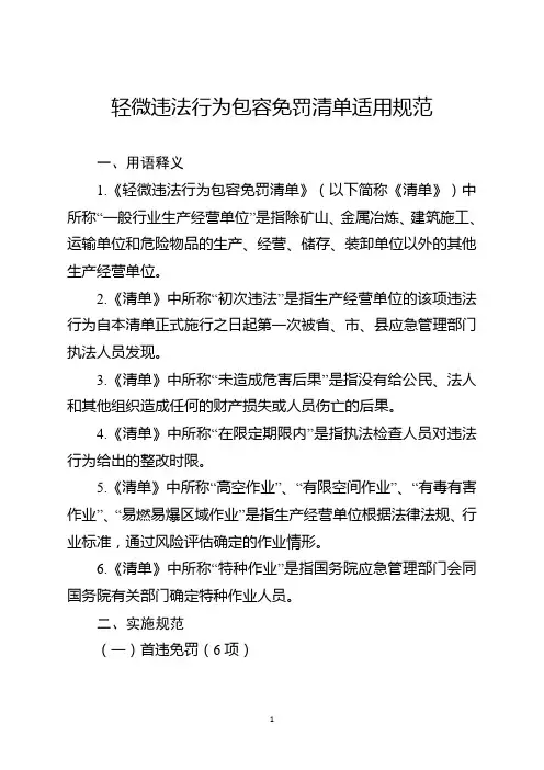 轻微违法行为包容免罚清单适用规范