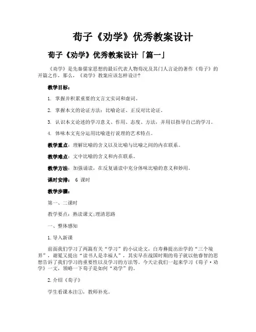 荀子《劝学》优秀教案设计