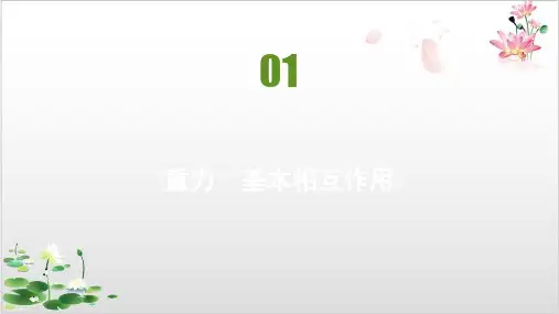 人教版高中物理必修习题课件-第三章重力基本相互作用-ppt精品课件