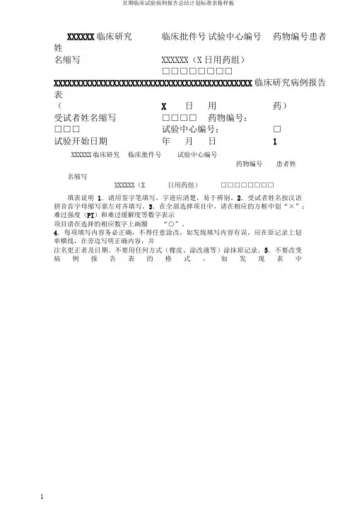 Ⅱ期临床试验病例报告总结计划标准表格样板