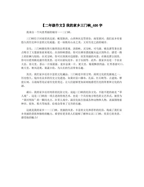 【二年级作文】我的家乡三门峡_400字