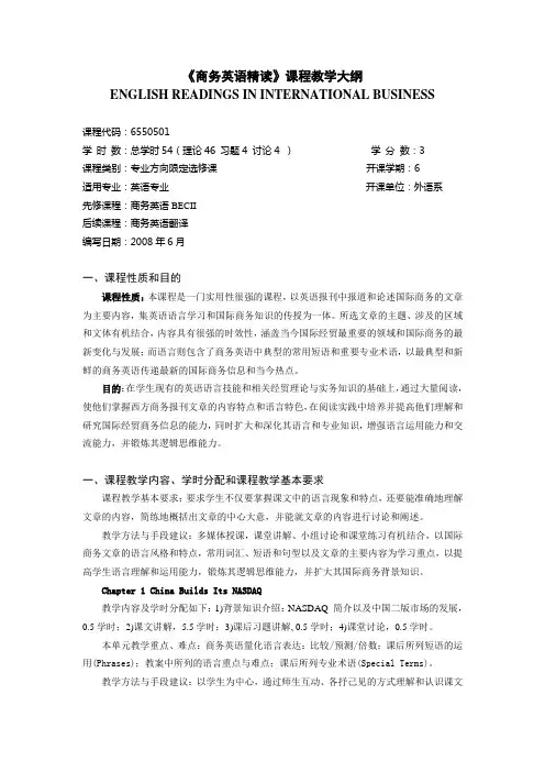 最新版《商务英语精读》课程教学大纲