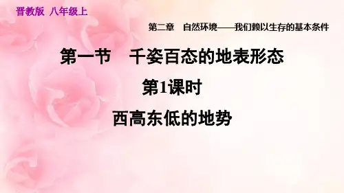  西高东低的地势PPT授课课件