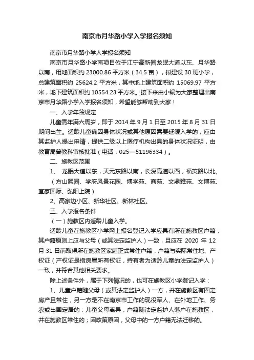 南京市月华路小学入学报名须知