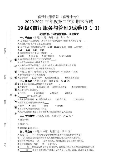 2021《前厅服务与管理》试卷期末考试理论试卷包含参考答案