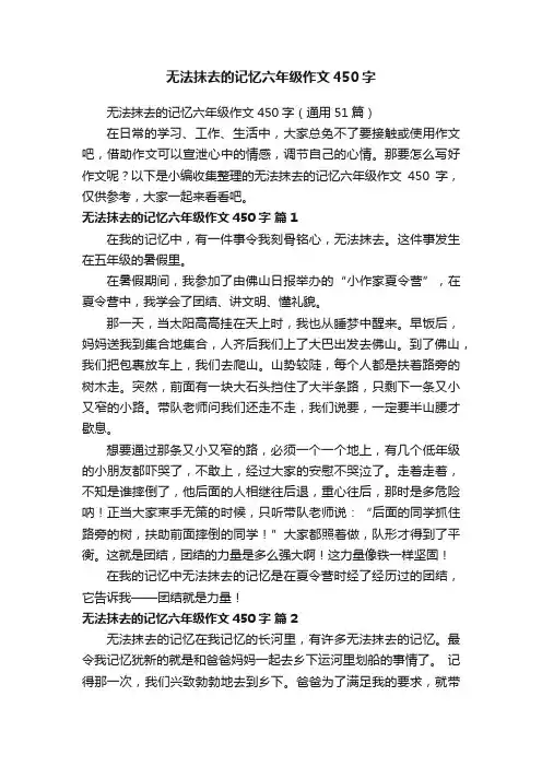 无法抹去的记忆六年级作文450字（通用51篇）