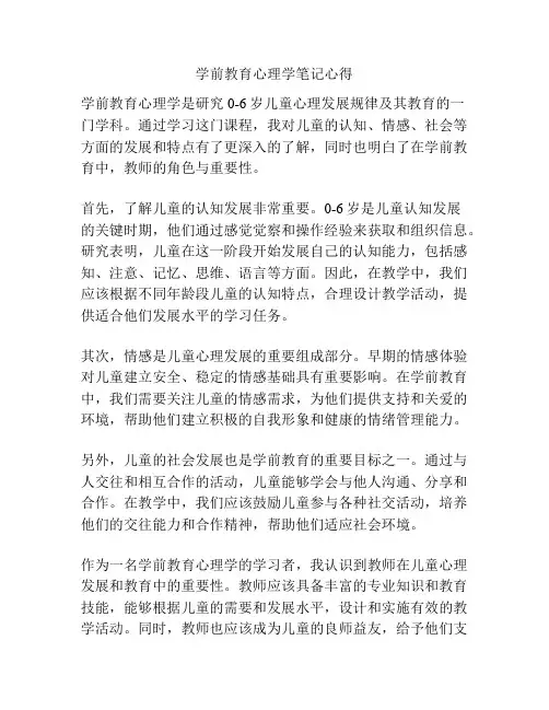 学前教育心理学笔记心得