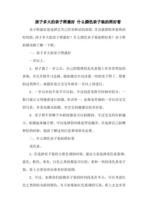 孩子多大拍亲子照最好 什么颜色亲子装拍照好看