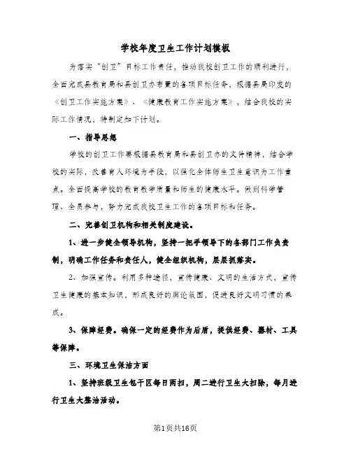 学校年度卫生工作计划模板（五篇）