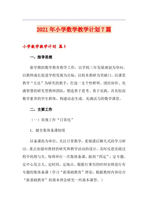 2021年小学数学教学计划7篇
