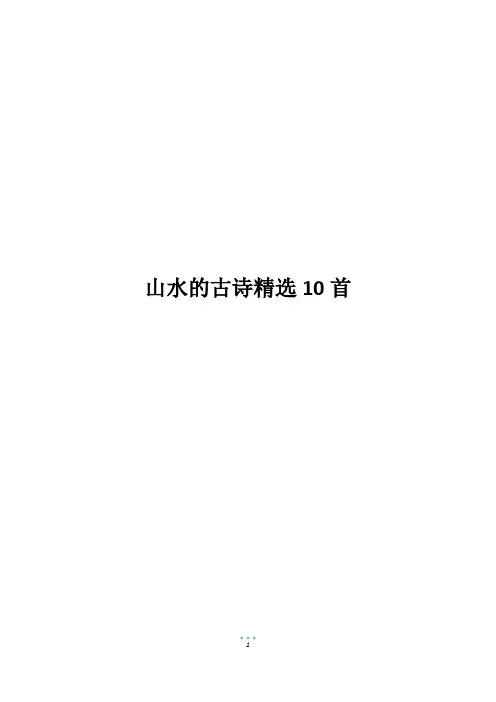 山水的古诗精选10首