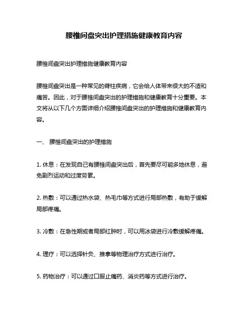腰椎间盘突出护理措施健康教育内容