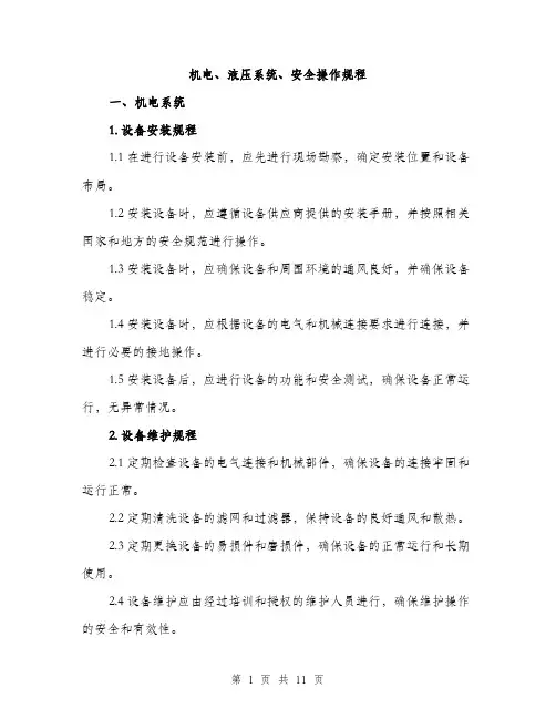 机电、液压系统、安全操作规程（3篇）
