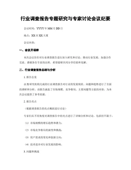 行业调查报告专题研究与专家讨论会议纪要