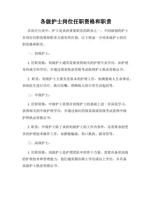 各级护士岗位任职资格和职责