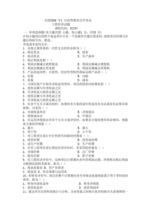 2006 年1月 全国高等教育自学考试工程经济 真题及答案