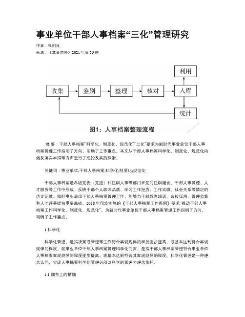 事业单位干部人事档案“三化”管理研究