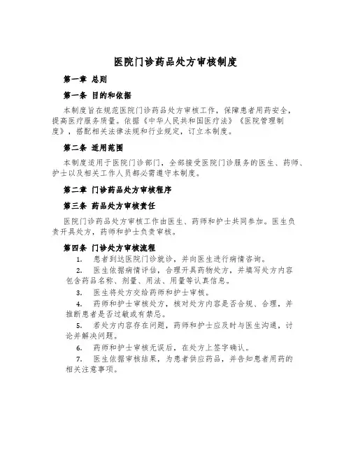 医院门诊药品处方审核制度