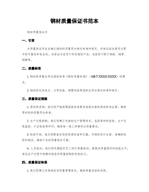 钢材质量保证书范本